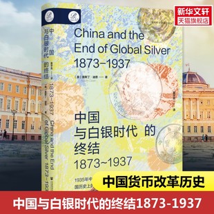 Dean 终结 奥斯丁·迪恩 中国与白银时代 社会科学文献出版 书籍 1937 正版 1873 新华书店旗舰店文轩官网 美 社 Austin
