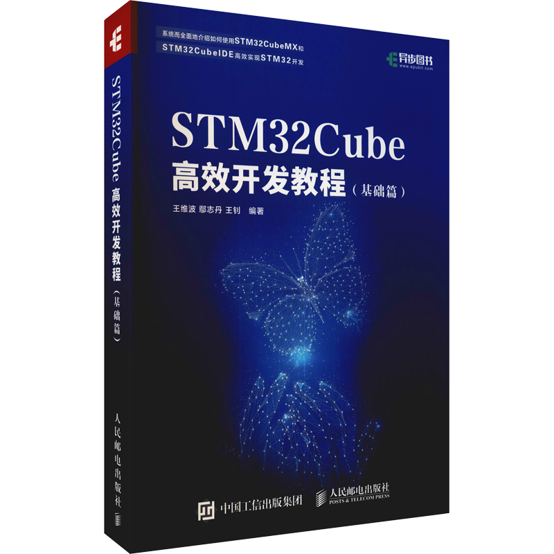 【新华文轩】STM32Cube高效开发教程(基础篇) 正版书籍 新华书店旗舰店文轩官网 人民邮电出版社