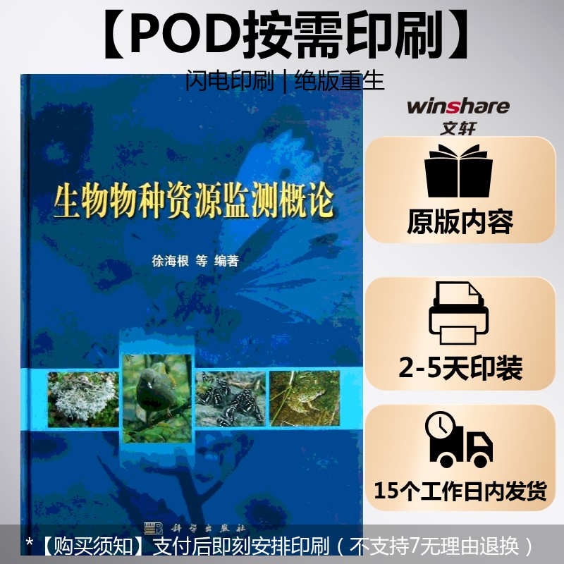 (按需印刷POD版)生物物种资源监测概论 徐海根,等 正版书籍 新华书店旗舰店文轩官网 科学出版社