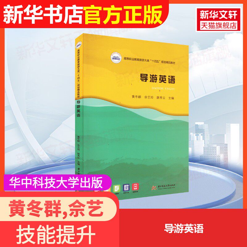 【官方正版】导游英语华中科技大学出版社黄冬群,佘艺玲,薛秀云 编9787568085427大学教材教材练习题集历年真题辅导新华书店旗舰店