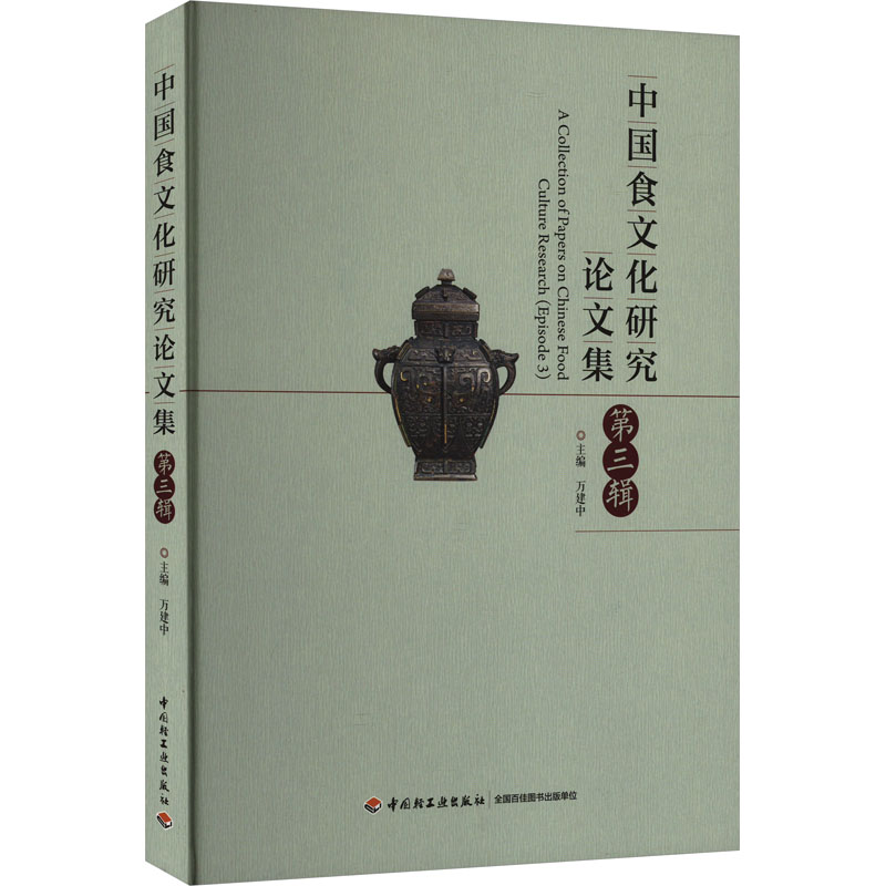 中国食文化研究论文集 第3辑 正版书籍 新华书店旗舰店文轩官网 中国轻工业出版社
