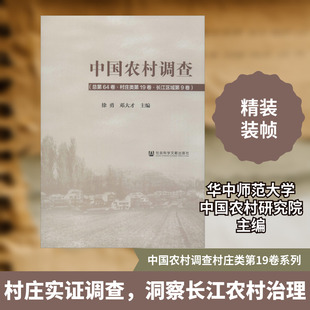 中国农村调查(总第64卷·村庄类第19卷·长江区域第9卷) 社会科学文献出版社 正版书籍 新华书店旗舰店文轩官网