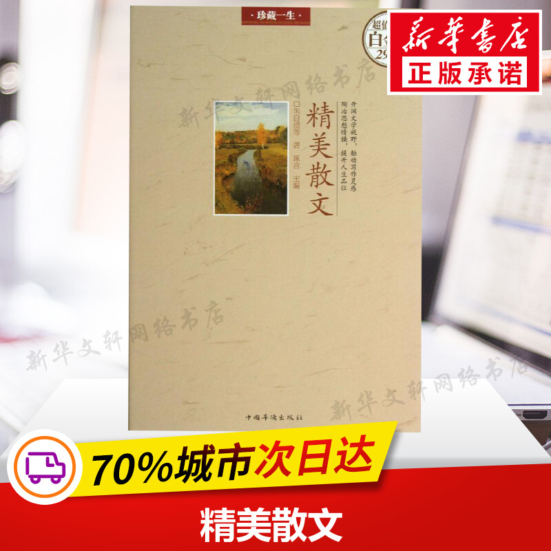 新华书店正版 散文 文轩网