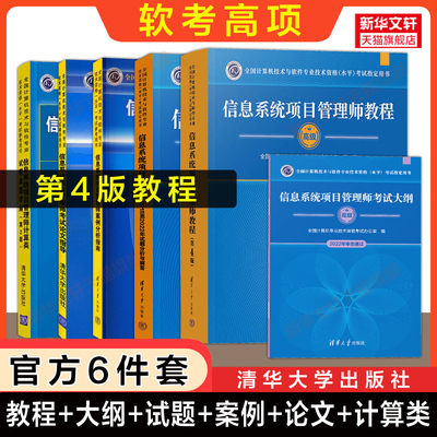 正版【官方全6册】软考高级信息系统项目管理师教程第四版4+大纲+案例+论文+计算+试题 历年真题试卷题库计算机考试教材资料2025年