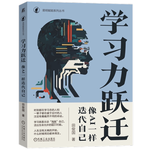 学习力跃迁 像AI一样迭代自己 田俊国 机械工业出版社 正版书籍 新华书店旗舰店文轩官网