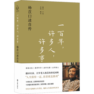 【2023豆瓣年度书单】一百年许多人许多事 杨苡自传 呼啸山庄 译名的翻译名家 五四运动同龄人 西南联大进步学子 译林出版社正版