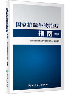 国家抗微生物治疗指南 第3版第三版 抗微生物治疗感染性疾病抗菌药物临床应用指导原则 实用抗感染治疗学书籍 人民卫生出版社 正版