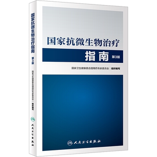 国家抗微生物治疗指南 第3版第三版 抗微生物治疗感染性疾病抗菌药物临床应用指导原则 实用抗感染治疗学书籍 人民卫生出版社 正版