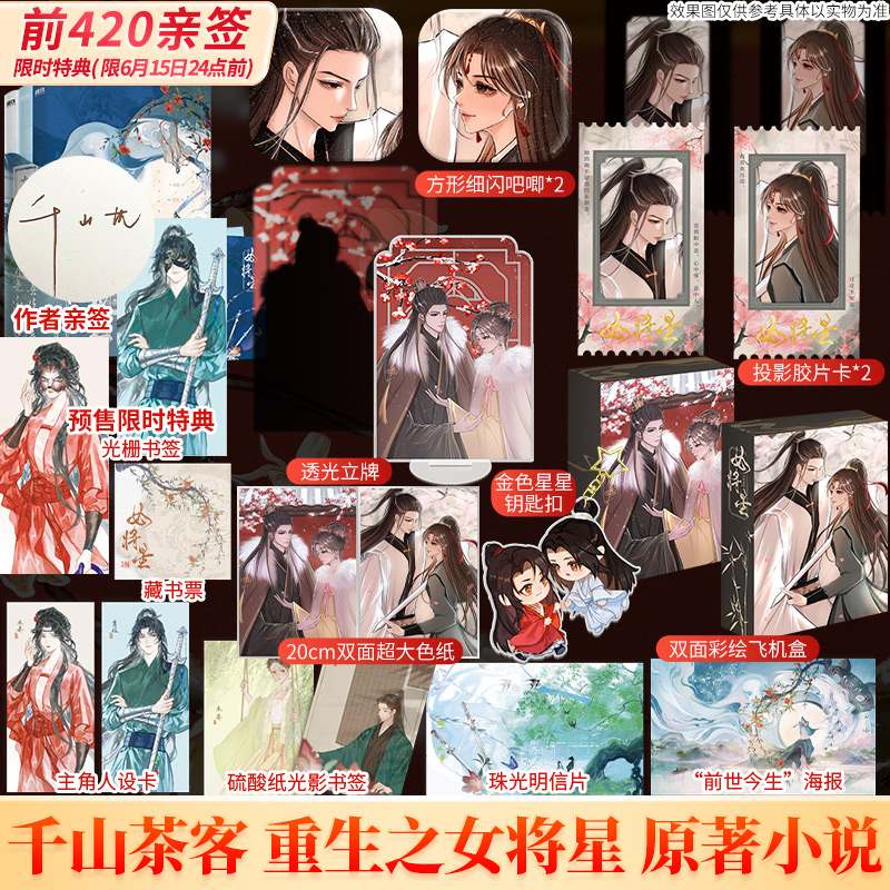 【文轩定制】女将星：全3册【限量特典2张人物光栅卡】千山茶客著 禾晏×肖珏重生之女将星全套实体书