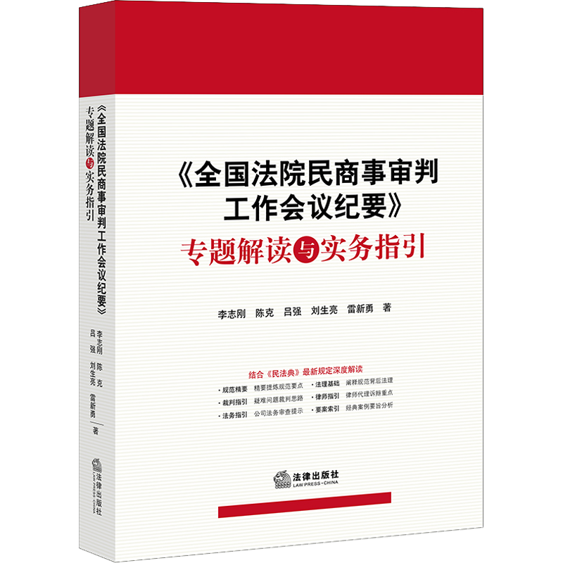 《全国法院民商事审判工作会议纪要》专题解读与实务指引 李志刚 等 中国法律图书有限公司 正版书籍 新华书店旗舰店文轩官网