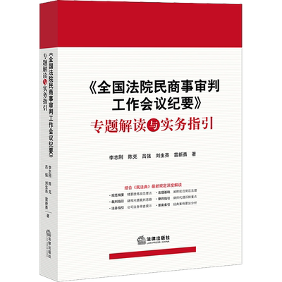 全国法院民商事审判工作会议纪要专题解读与实务指引 李志刚 公司法合同法担保法信托法 律师实务法学理论法律正版书籍 新华书店
