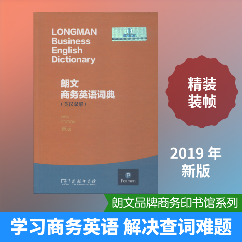 【新华文轩】朗文商务英语词典 新版 (英)德拉·萨默斯(Della Summers) 正版书籍 新华书店旗舰店文轩官网 商务印书馆