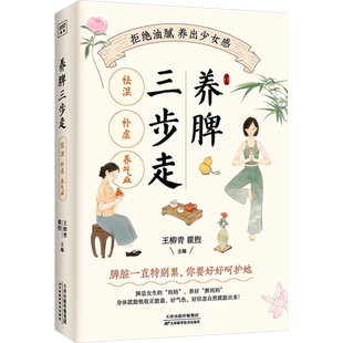 养脾三步走 祛湿 补虚 养气血 日常养脾技巧书 中医养脾指南中医养生保健方案 健脾养脾的意识 家庭医生生活保健书籍 新华正版书籍
