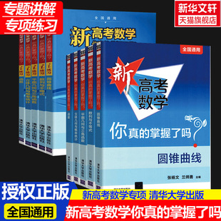 2026适用清华新高考数学你真的掌握了吗导数圆锥曲线数列与不等式平面几何与三角函数立体几何概率统计新高考函数新考纲全国通用