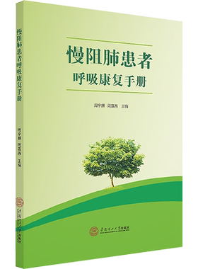 慢阻肺患者呼吸康复手册 周宇麒周露茜著 健康管理预防疾病临床医学基础知识 华南理工大学出版社 新华书店文轩官网