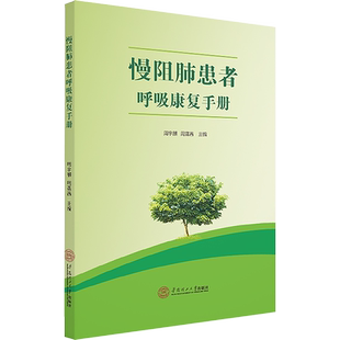 慢阻肺患者呼吸康复手册 周宇麒周露茜著 健康管理预防疾病临床医学基础知识 华南理工大学出版社 新华书店文轩官网