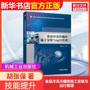 【官方正版】食品冷冻冷藏库施工安装与运行管理机械工业出版社胡张保 著大学教材9787111612650教材练习题集辅导新华书店旗舰店文