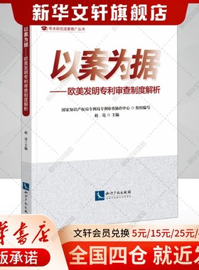 以案为据——欧美发明专利审查制度解析 知识产权出版社 正版书籍 新华书店旗舰店文轩官网