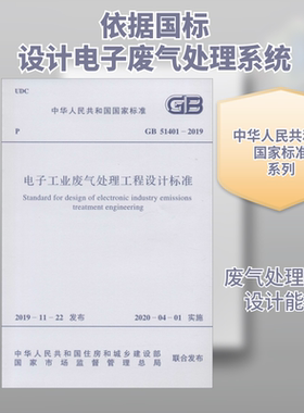 电子工业废气处理工程设计标准 GB 51401-2019 正版书籍 新华书店旗舰店文轩官网 中国计划出版社