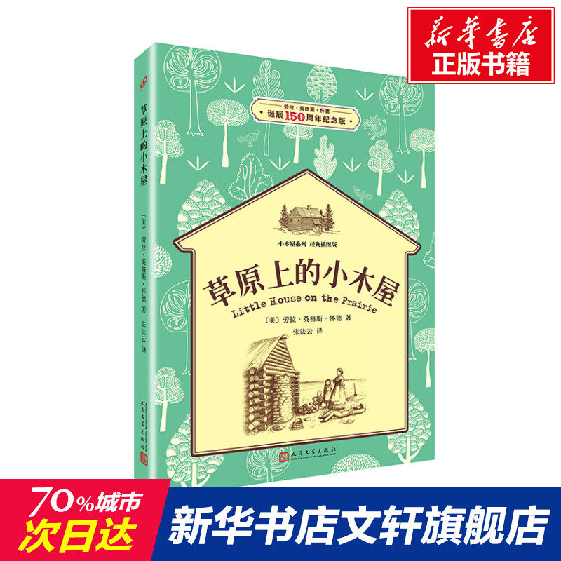 草原上的小木屋(小木屋系列经典插图版) (美)劳拉·英格斯·怀德 正版书籍 新华书店旗舰店文轩官网 人民文学出版社怎么看?