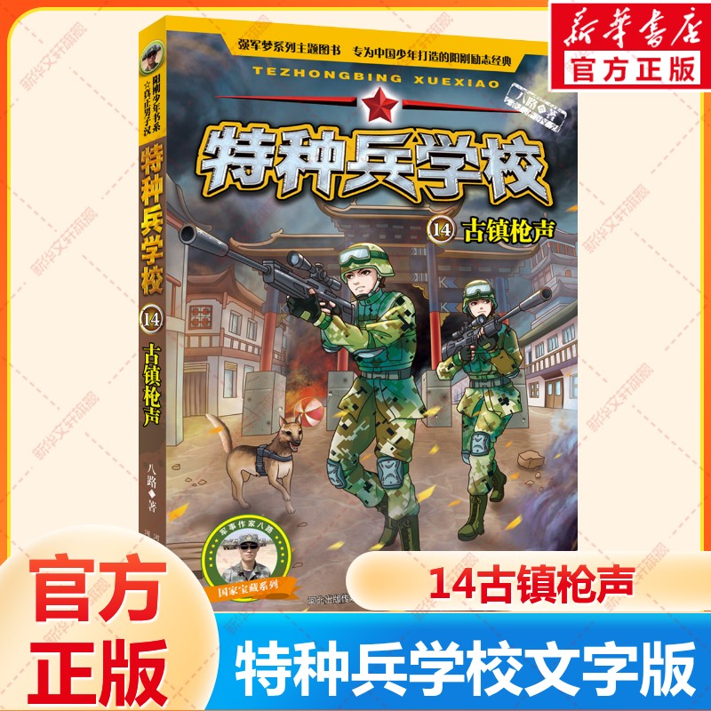 特种兵学校书籍系列14古镇枪声