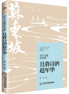 【新华文轩】乐天文豪苏东坡 且将诗酒趁年华 姜岚 正版书籍小说畅销书 新华书店旗舰店文轩官网 中国书籍出版社