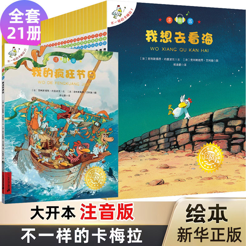 【新华文轩】文轩定制版 不一样的卡梅拉注音版(1-21册)函套和游戏手册 想去看海/想有颗星星/有个弟弟/找