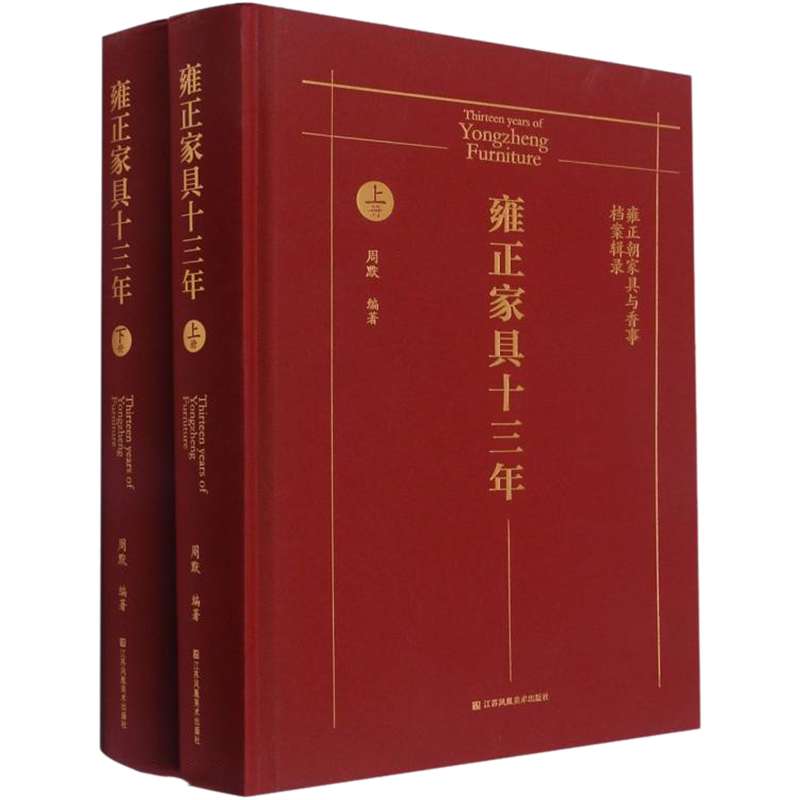 【新华文轩】雍正家具十三年 雍正朝家具与香事档案辑录(全2册) 正版书籍 新华书店旗舰店文轩官网 江苏凤凰美术出版社