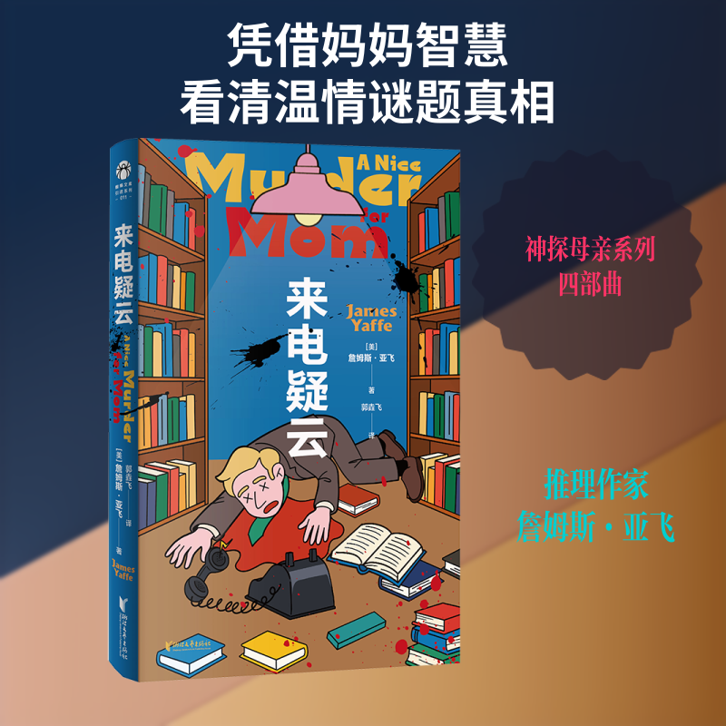 来电疑云 詹姆斯·亚飞 推理黄金时代“无冕之王”长篇首次引进 工作日也能读的推理小说 饭桌追凶 悬疑推理小说正版书籍