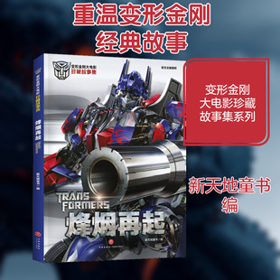 变形金刚大电影 烽烟再起珍藏版 儿童宝宝绘本小学生6-12岁 三四五六年级动画片绘本漫画故事书 天地出版社 影视同期 新华书店正版