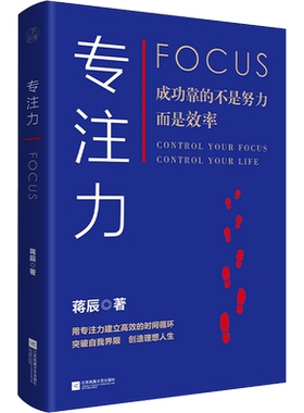 【新华文轩】专注力 专注力训练书籍大脑开发记忆力集中力意志力心理学畅销书籍培养好习惯