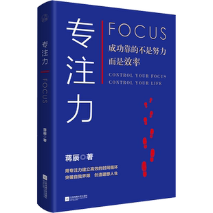 【新华文轩】专注力 专注力训练书籍大脑开发记忆力集中力意志力心理学畅销书籍培养好习惯