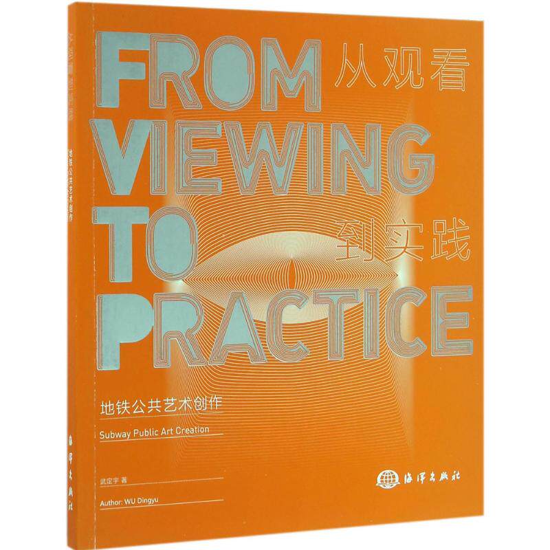 地铁公共艺术创作 武定宇 著 正版书籍 新华书店旗舰店文轩官网 中国海洋出版社