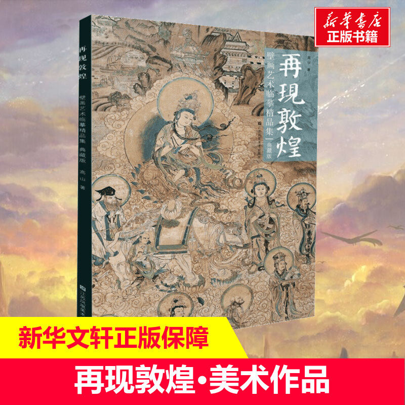 再现敦煌壁画艺术临摹精品集典藏版 高山 国画集敦煌经典美术作品美术画法教程书绘画集工笔画技法新华书店旗舰店正版