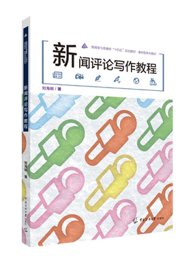 【新华文轩】新闻评论写作教程 刘海明 正版书籍 新华书店旗舰店文轩官网 中国传媒大学出版社