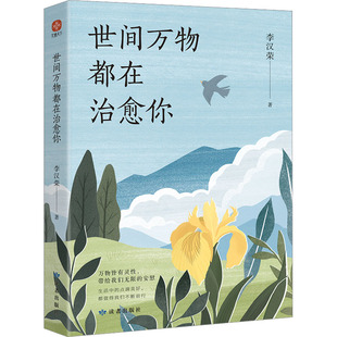 【新华文轩】世间万物都在治愈你 李汉荣 正版书籍小说畅销书 新华书店旗舰店文轩官网 读者出版社