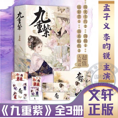 【新华文轩】九重紫完结全套 孟子义李昀锐主演电视剧《九重紫》原著小说实体书 吱吱著 古装言情青春故事小说 旗舰