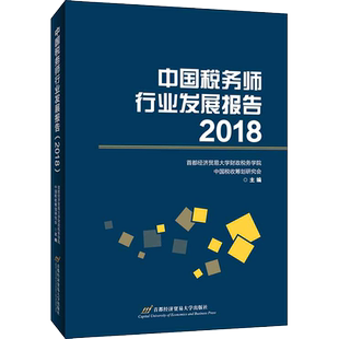 中国税务师行业发展报告 2018 首都经济贸易大学出版社 正版书籍 新华书店旗舰店文轩官网