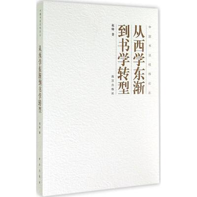 【新华文轩】从西学东渐到书学转型 祝帅 正版书籍小说畅销书 新华书店旗舰店文轩官网 故宫出版社