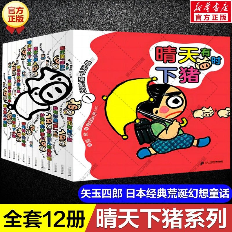 新华文轩】晴天下猪系列全套12册1-12 矢玉四郎著晴天有时下小猪下章鱼哈哈哈拧劲儿鬼儿童幻想小说小学生三四五六年级课外书阅读