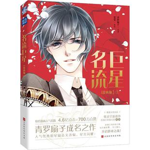 【新华文轩】名流巨星 1(漫画版) 青罗扇子 正版书籍小说畅销书 新华书店旗舰店文轩官网 北京时代华文书局