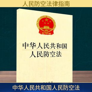 中华人民共和国人民防空法 无 法律出版社 正版书籍 新华书店旗舰店文轩官网