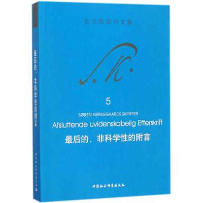 最后的、非科学性的附言 (丹)克尔凯郭尔(Soren Aabye Kierkegaard) 著;王齐 译 中国社会科学出版社