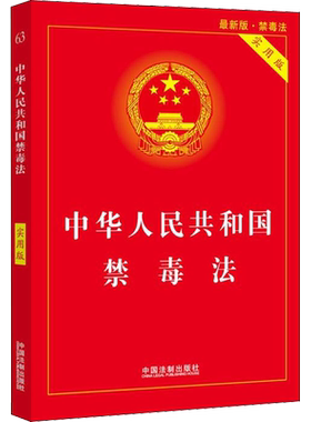 中华人民共和国禁毒法 实用版 最新版 中国法制出版社 正版书籍 新华书店旗舰店文轩官网