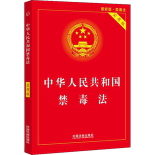 中华人民共和国禁毒法 实用版 最新版 中国法制出版社 正版书籍 新华书店旗舰店文轩官网