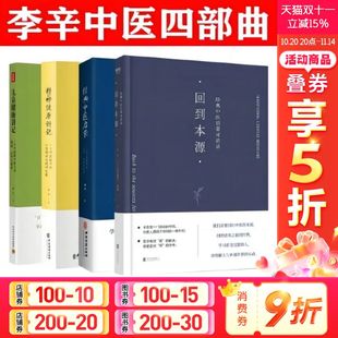 精神健康讲记 旗舰店正版 李辛4册套装 育儿书籍 中医心理健康启蒙对话录 回到本源 中医启蒙 经典 儿童健康讲记 新华文轩