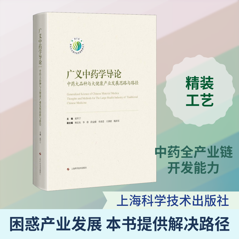 广义中药学导论 中药大品种与大健康产业发展思路与路径 正版书籍 新华书店旗舰店文轩官网 上海科学技术出版社