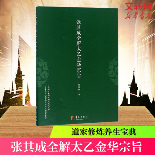 张其成全解太乙金华宗旨