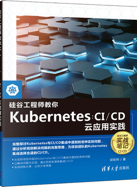 硅谷工程师教你Kubernetes:CI/CD云应用实践 邱宏玮 正版书籍 新华书店旗舰店文轩官网 清华大学出版社