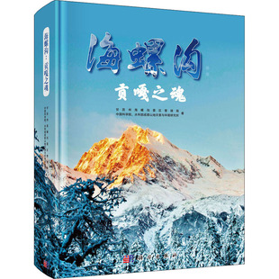 贡嘎之魂 中国科学院 书籍 海螺沟 甘孜州海螺沟景区管理局 正版 新华书店旗舰店文轩官网 水利部成都山地灾害与环境研究所